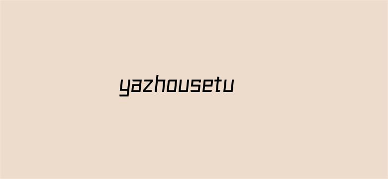 yazhousetu26uuu电影封面图